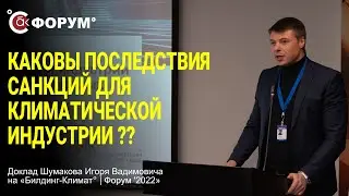 Тренды развития климатической индустрии с учётом санкционных ограничений