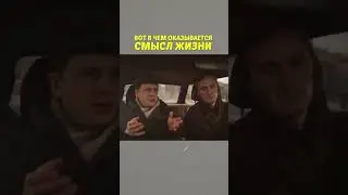 В чём СМЫСЛ жизни? 