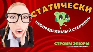 Строим эпюры для статически неопределимого стержня
