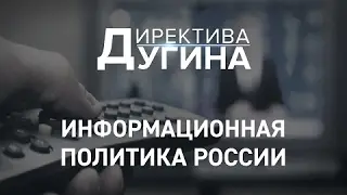Директива Дугина: Информационная политика России | #политика #новости #новостимира #александрдугин