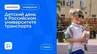 Детский день РУТ (МИИТ)