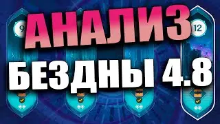 ОБЗОР бездный 4.8 и Первый взгляд на новую бездну | гайд на бездну от Анимекула | Genshin Impact 4.8