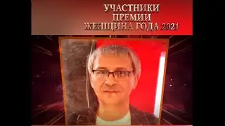 участники проекта Премия Женщина года 2021