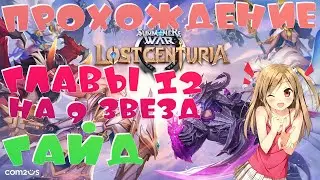 ГАЙД прохождение 12 главы│Summoners War: Lost Centuria