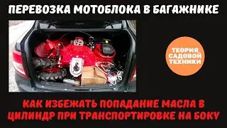 Перевозка мотоблока и культиватора в багажнике автомобиля. Правила транспортировки на боку.