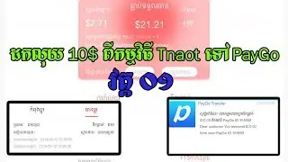 (វគ្គ​ ០១) ដកលុយ 10$ ពីកម្មវិធី Tnaot ទៅ PayGo, khmer make money onilne 2019