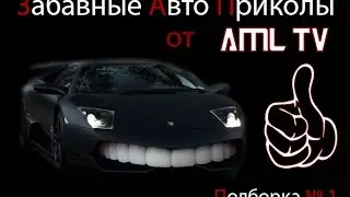 [CAR FUN] Забавные Авто Приколы № 1 (Подборка)