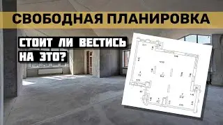 Что Такое Свободная Планировка Квартиры от Застройщика | Стоит ли на это Вестись
