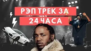 НАПИСАТЬ ТРЕК ЗА 24 ЧАСА. РЭП АРАНЖИРОВКА ИЗ НИЧЕГО.