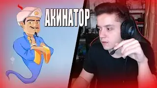 ФИРАМИР играет в АКИНАТОРА | АКИНАТОР | Нарезка стрима Фирамира