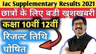 🔥jac compact results 2021|supplimentary Results | term 2 board exam|| jac results 2021💡