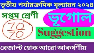 CLASS 7 GEOGRAPHY SUGGESTION || সপ্তম শ্রেণী ভূগোল সাজেশন || 3RD SUMMATIVE EXAMINATION 2024 ||