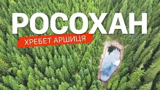 Хребет Аршиця. Озеро Росохан. День другий