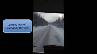 Моя музыка. Дорога домой (зимник на Якутск)