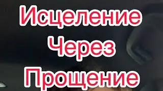 Часть 1 - ПРОЩЕНИЕ - ‼️первый шаг к ИСЦЕЛЕНИЮ и СВОБОДЕ‼️Молитва за ИСЦЕЛЕНИЕ в конце видео!