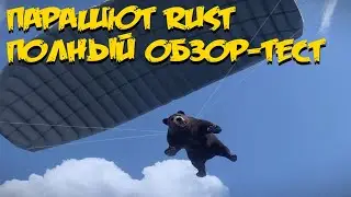 Как использовать парашют в RUST: полный обзор и гайд 