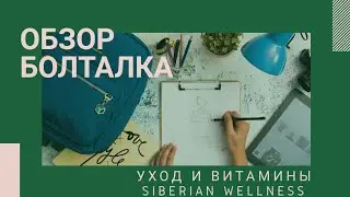 Обзор Siberian Wellness. Уход и БАДы на месяц.Сибирское Здоровье.