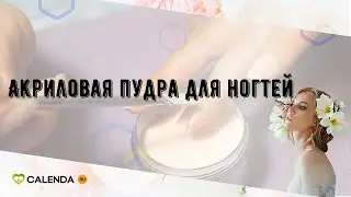 Акриловая пудра для ногтей