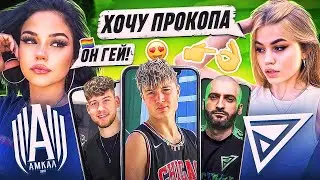 АМКАЛ vs. ДЕНЬГИ / ДЕВУШКИ ОЦЕНИВАЮТ МКС #2 / Прокоп, Герман, Блатов