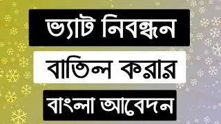 অপ্রয়োজনীয় ভ্যাট নিবন্ধক বাতিল করার আবেদন লেখার নিয়ম -VAT CANCEL APPLICATION