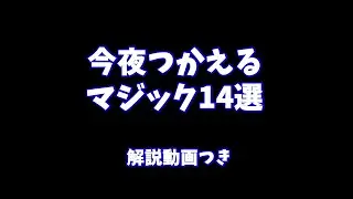 今夜つかえるマジック14選　解説動画つき