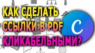 Как сделать ссылку в ПДФ? | Создание ссылки в ПДФ в Canva