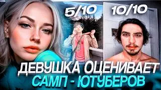 ДЕВУШКА ОЦЕНИВАЕТ ЮТУБЕРОВ ПО GTA SAMP ( STRAYF, Вертеич, warner7x, Tofik Dipsize т.д. )