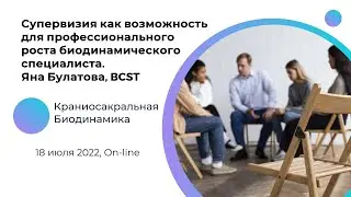 Супервизия как возможность для профессионального роста специалиста. Яна Булатова, BCST.