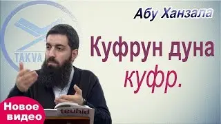 Kufrun duna kufr. Abu Hanzala