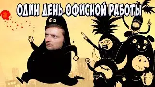 Один день Офисной работы the office quest #1