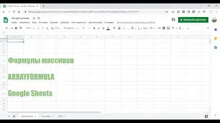 Формулы массивов ArrayFormula в Google Sheets 
