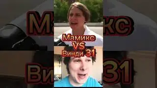 Мaмикс VS Винди 
