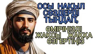ӨМІРІҢІЗДІ 180° ҚА ӨЗГЕРТЕДІ, ТЫҢДАҢЫЗ!Нақыл сөздер қазақша