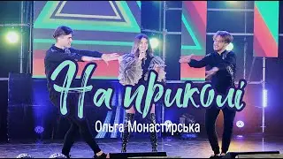 Ольга Монастирська НА ПРИКОЛІ