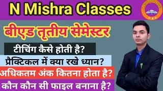 BEd third semester practical exam।BEd final teaching।बीएड तृतीय सेमेस्टर में कैसे होता है प्रैक्टिकल
