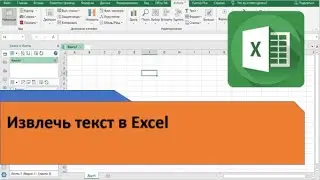 Инструмент "Извлечь текст". Как выписать нужные слова и знаки из ячейки.