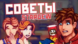 20 СОВЕТОВ ДЛЯ ИГРОКОВ STARDEW VALLEY!!!