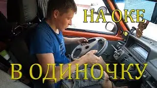 [8] Один на Оке катаюсь по стране. Волгоград. Ока едет