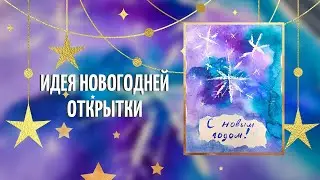 Новогодняя открытка акварелью, открытка за 5 минут