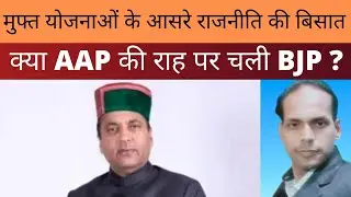 मुफ्त योजनाओं के दम पर सियासत की बिसात