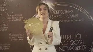 Бизнес-премия Женщина года от Networker