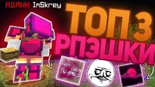 ТОП 3 РП ДЛЯ ПВП 1.12.2-1.14.4 -||- ЛУЧШИЕ РП ДЛЯ ПВП -||- СЛИВ ПРИВАТНЫХ РП -||-МАЙНКРАФТ ПВП РП