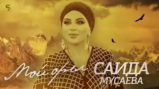 Саида Мусаева-Мой Орёл Новинка (Cover Versia)