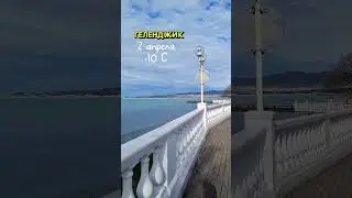В Геленджик пришла весна: 2 апреля 