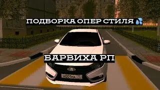 ПОДБОРКА ОПЕР СТИЛЯ | БАРВИХА РП