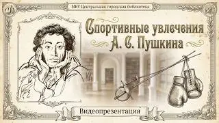 Видеопрезентация «Спортивные увлечения А. С. Пушкина» (6+)