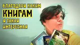 ПОДКАСТ: книги, которые здорово на меня повлияли или которые я просто могу посоветовать к прочтению