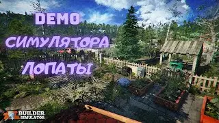 Симулятор лопаты | Builder simulator | Первый взгляд | Demo