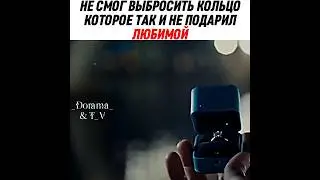 Не смог выбросить кольцо которое так и не подарил любимый / Дорама: Бора Дебора