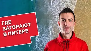 Где Загорают В Питере Летом и Зимой! Выстрел из Пушки Петропавловской Крепости!